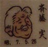 斉藤実